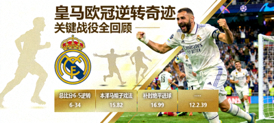 皇马欧冠逆转战报图片