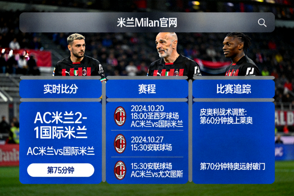 米兰Milan官网实时播报界面展示实时比分、赛程和比赛追踪
